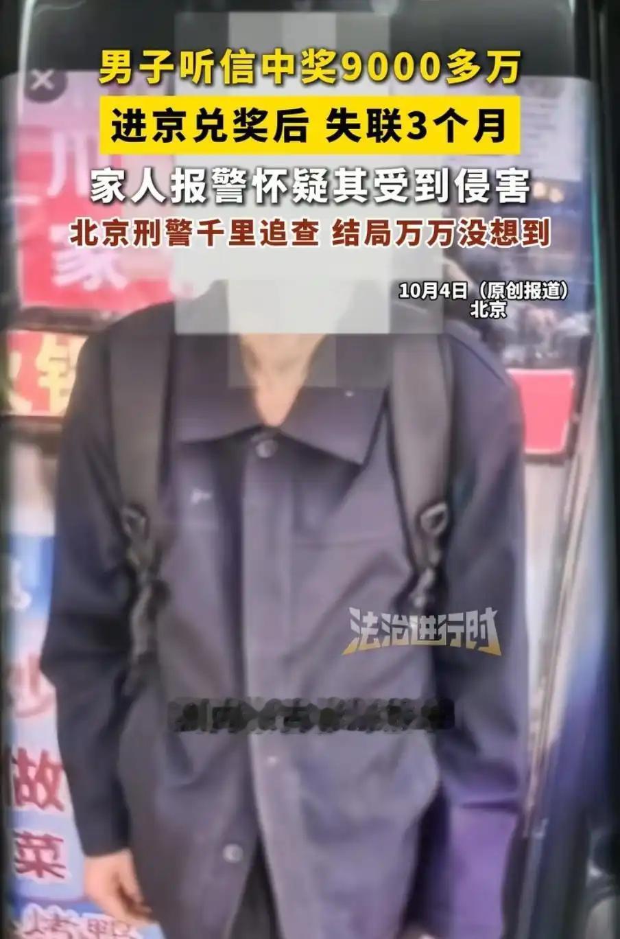 “天降横财？”北京一男子中了9000多万，独自进京兑奖，然后人失联3个月。弟弟急