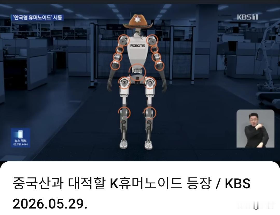 韩媒：K型机器人亮相，将与中国产品展开竞争。据韩媒5月29日报道，在类人机器