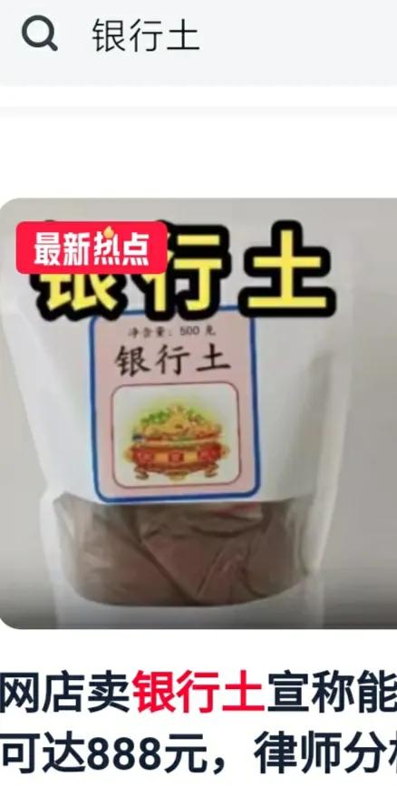 （原创）银行土，又一场闹剧拉开帷幕世界之大，无奇不有，最近网上流行卖土，这土可