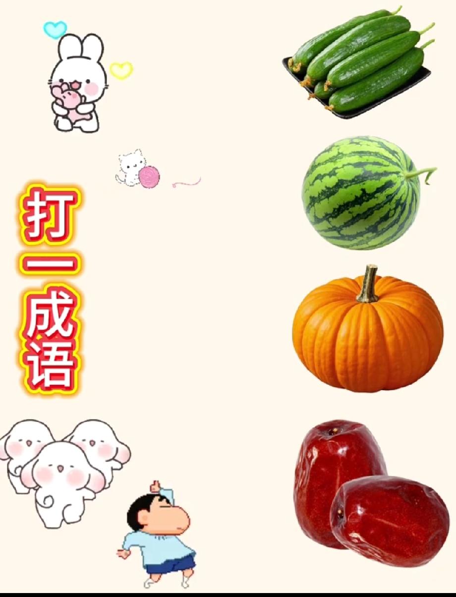 笑不活了！4种瓜菜凑成一个成语，我想破头没答案，你能猜中吗？