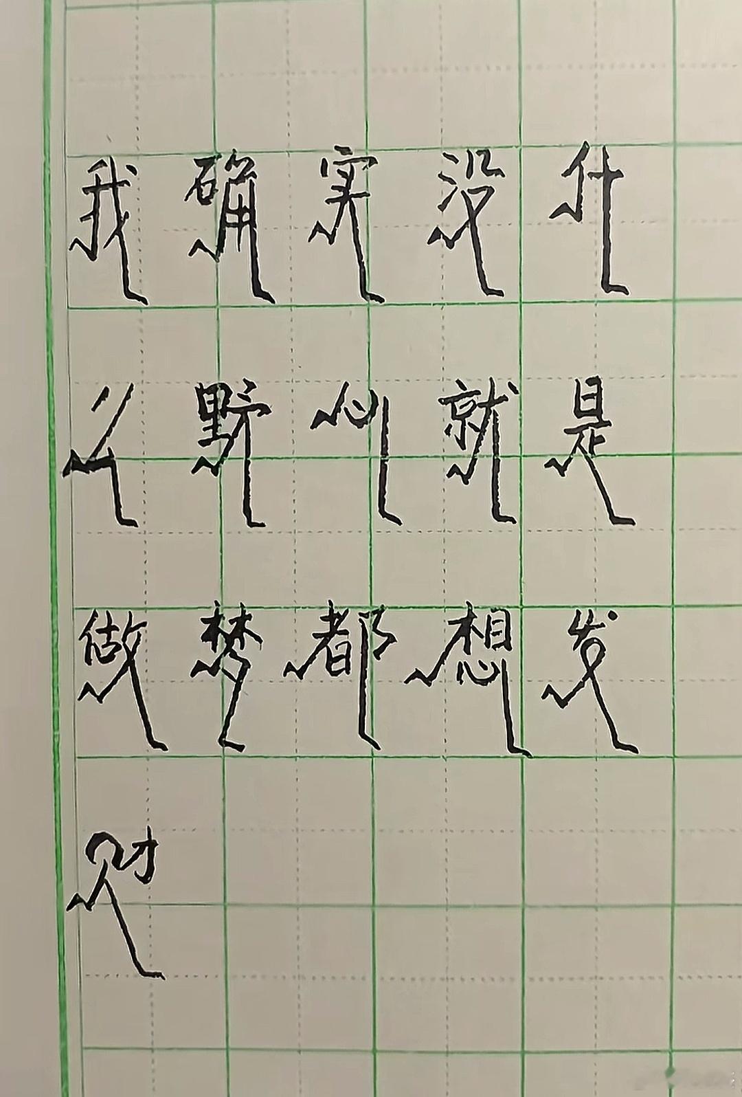 新发明的字体，叫跑体字，蛮好看的啊！​​​
