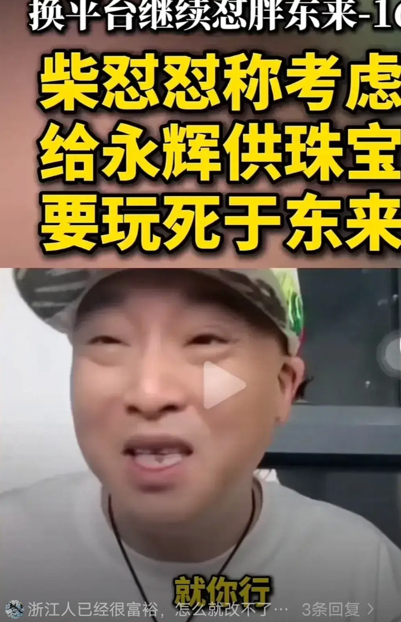 这哥们咋想的？柴怼怼放狠话，要联合永辉超市玩死于东来。结果他放话没多久，打脸的一