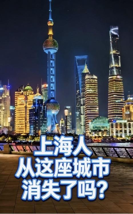 上海人，从这座城市消失了吗？我是上海人。现在每天出门，听到最多的一句话是