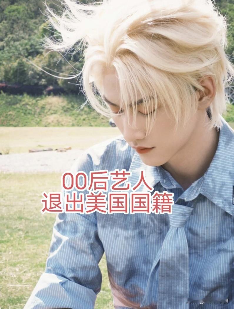 00后艺人国籍生变？官方回应来了！最近，眼尖的网友发现，00后艺人周柯宇在新
