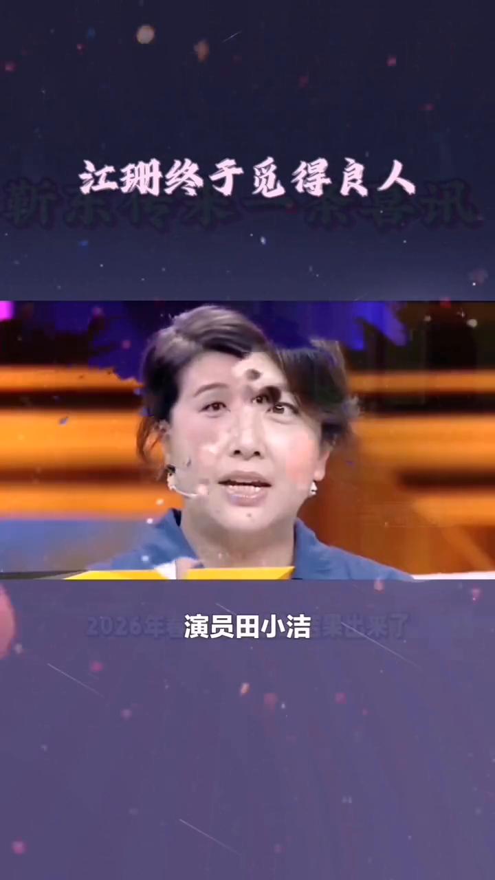 江珊终得善果，幸福满满。谁能想到江珊的现任丈夫竟是大家熟悉的演员田小洁。作为几