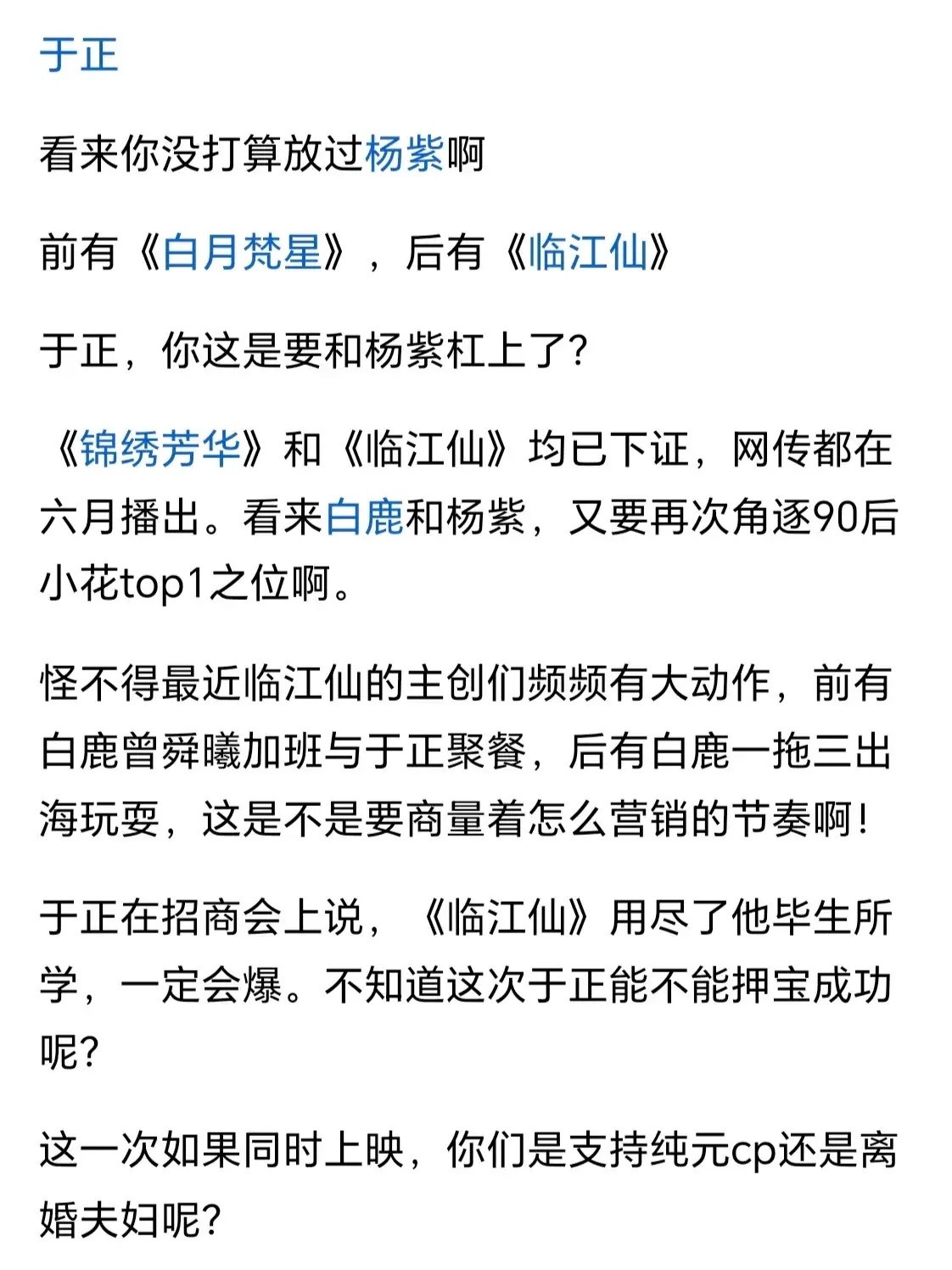 有于正这个老板，对白鹿而言可能很无语！白鹿《临江仙》还没播，于正已放出豪言壮语，