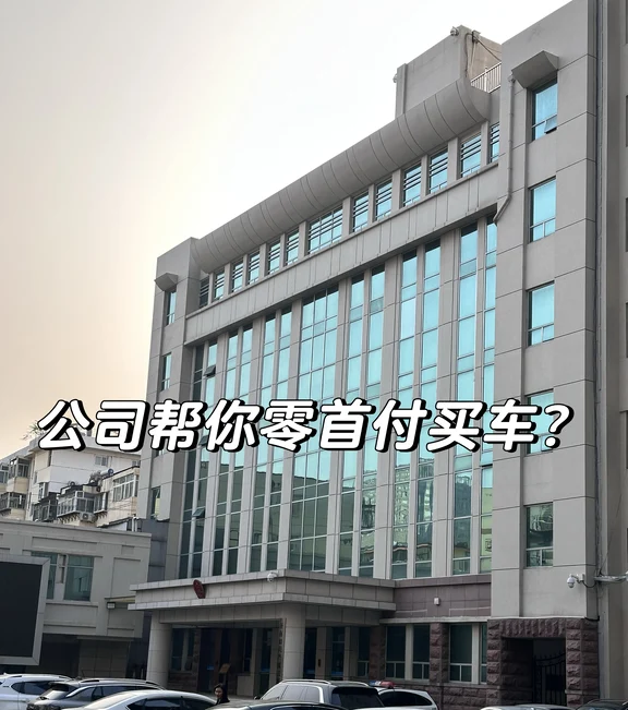 公司帮你零首付买车？先看这5样，以免上套