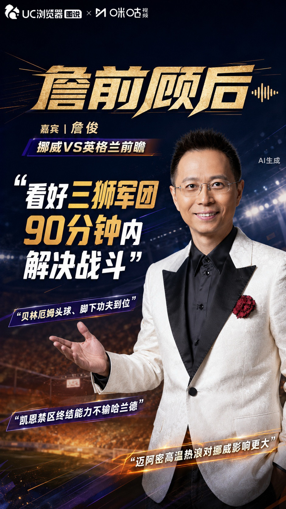 詹俊说高温对挪威队影响更大