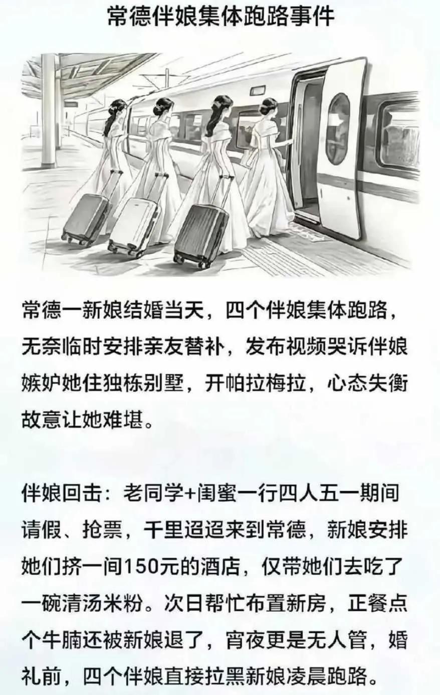 伴娘集体跑路事件