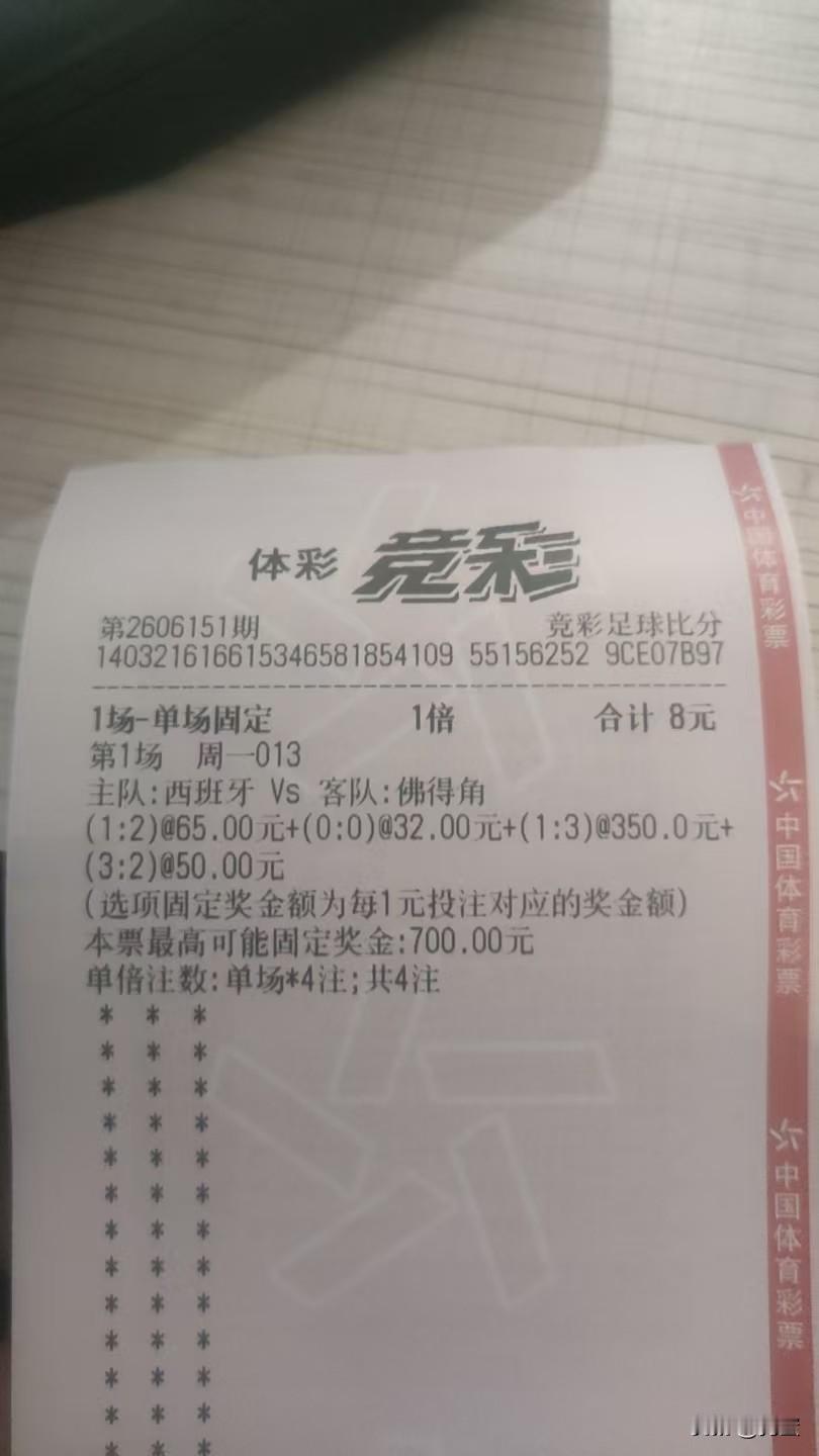 我谁都不服，就服我老婆！昨天老婆告诉我她买了八块钱竞彩，我让她把票发给我看看