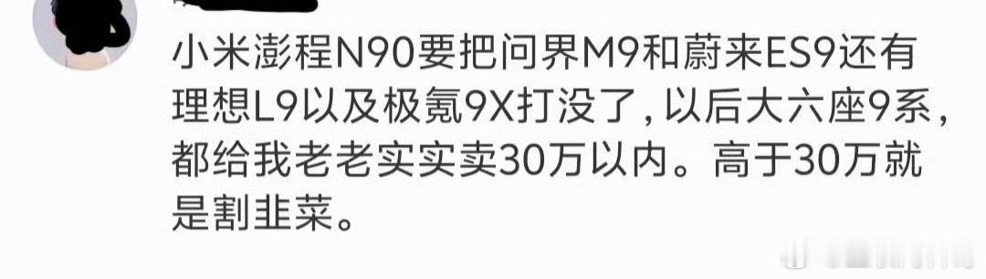 今年最滑稽的言论出来了！小米澎程又给大家立规矩了，以后大9系都给老老实实卖30万