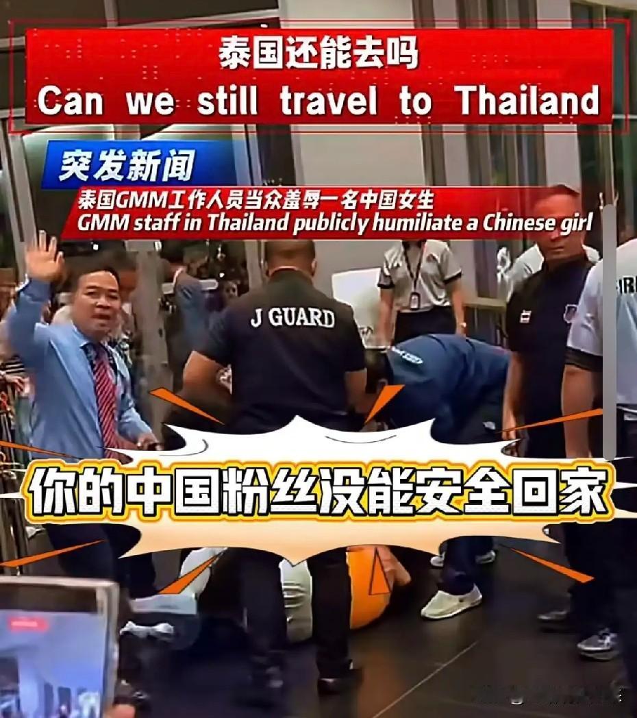 太嚣张了！中国女粉丝飞曼谷追星，因排队误会遭主办方多名工作人员抱摔、从顶楼拖拽至