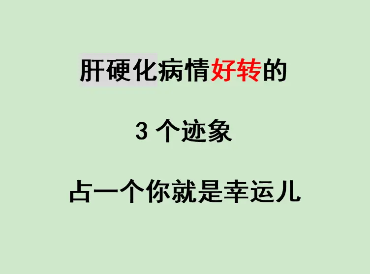今天来复查的一位肝硬化腹水的患者，坚持规范治疗半年后，各项指标的变化让...