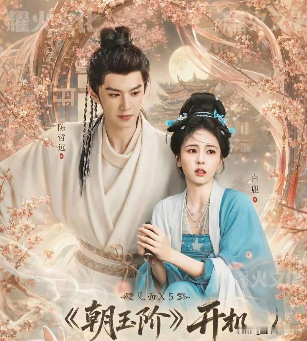 9月14日，白鹿陈哲远新剧《朝玉阶》下月开机，目前官微已开，静候白鹿杀青进组！