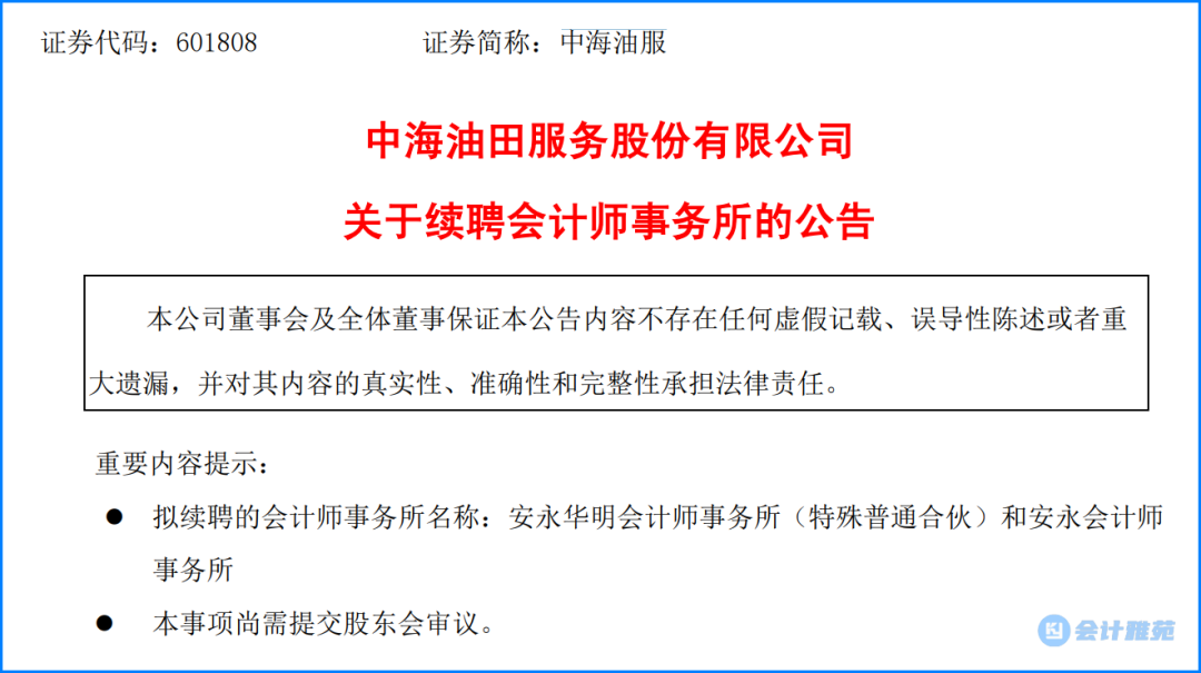 中海油服续聘会计师事务所! 2025年审计费1780.5万!