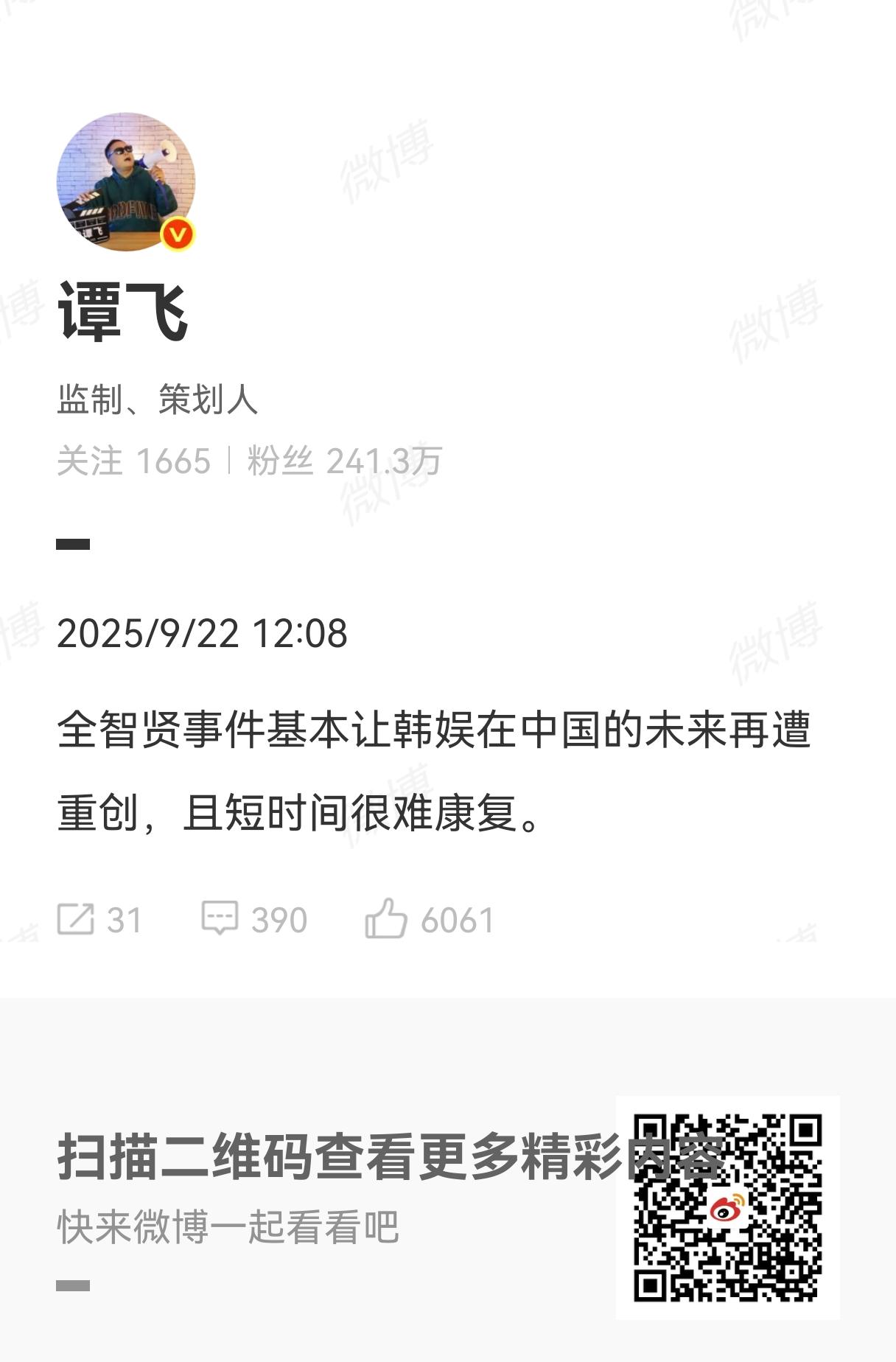 著名策划人谭飞评价“全智贤事件”：全智贤事件基本让韩娱在中国的未来再遭重创，且短