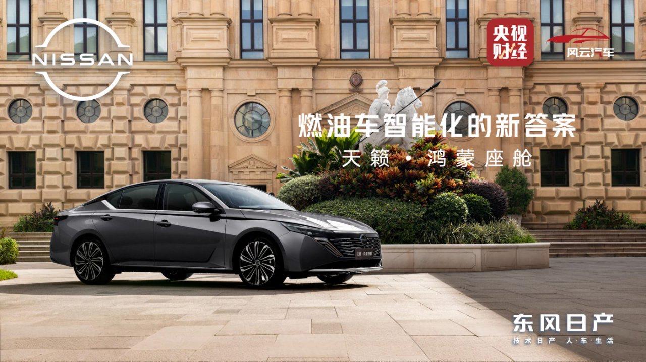 【东风日产公布“油电同智”战略首车：天籁·鸿蒙座舱新车首发亮相】10月31日，全