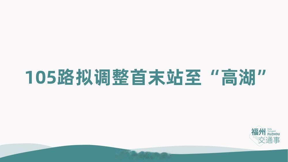 福州公交资讯【消灭占道停靠计划+1！105路拟延伸至高湖】为方便浦东路、太平二