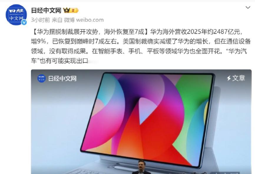 还是任正非那句话，只要我们的东西，就不愁人家不买。据日经中文报道，华为海外营收去