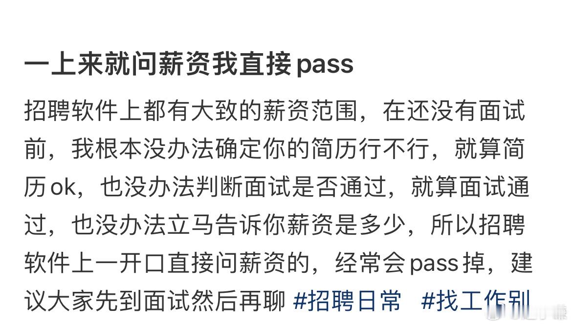 一上来就问薪资我直接pass