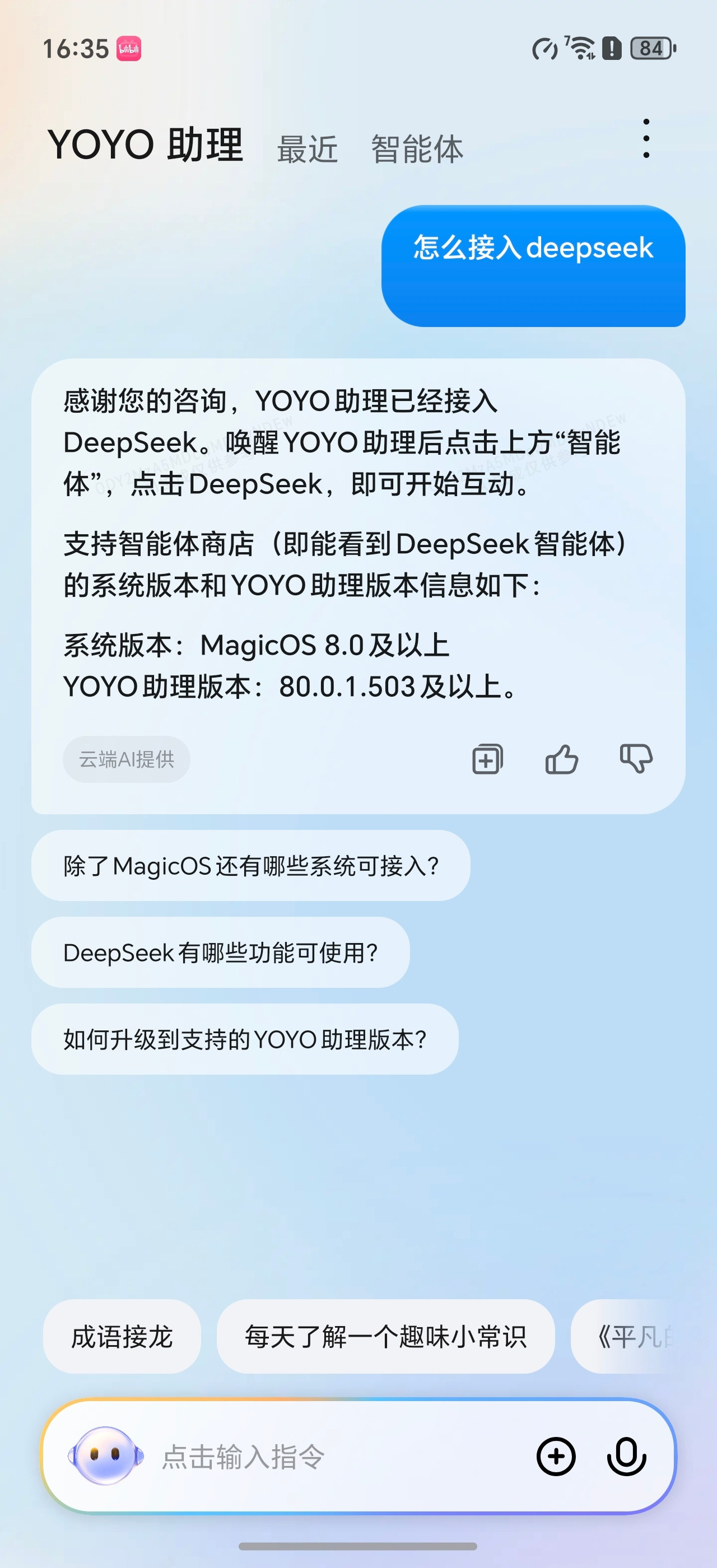 荣耀手机接入deepseek，试了一下。需要打开语音助手，然后点击智慧体，再点击