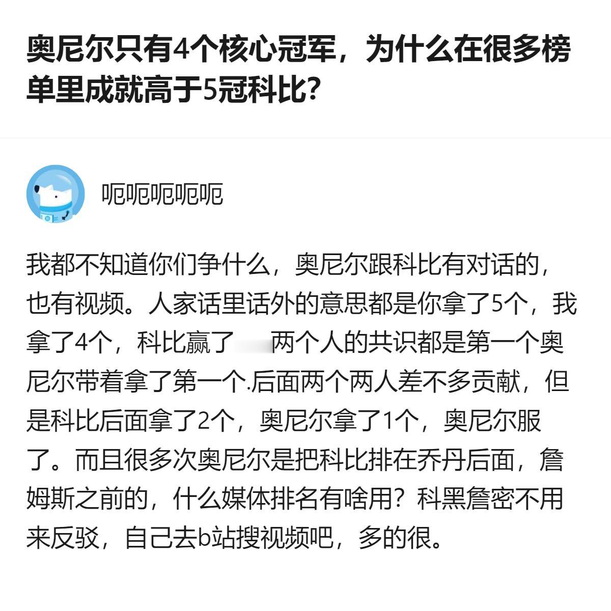 关于奥尼尔和科比的成就排名争议，从两人的共识来看，奥尼尔认可科比的冠军贡献，还曾