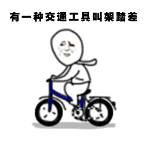 真是注定做不成柔柔软软的小仙女啊…蹬车上班，一身臭汗，蹬车回家，又是一身臭汗