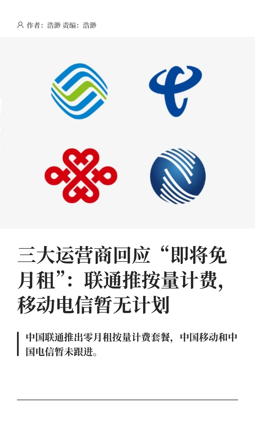 三大运营商回应“即将免月租”传言