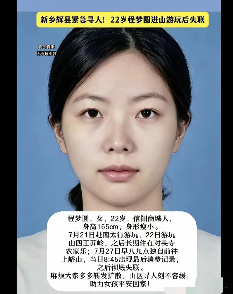 河南信阳商城女大学生太行山失联8天，综合她的行踪判断，有了一种不好的预感。她刚刚