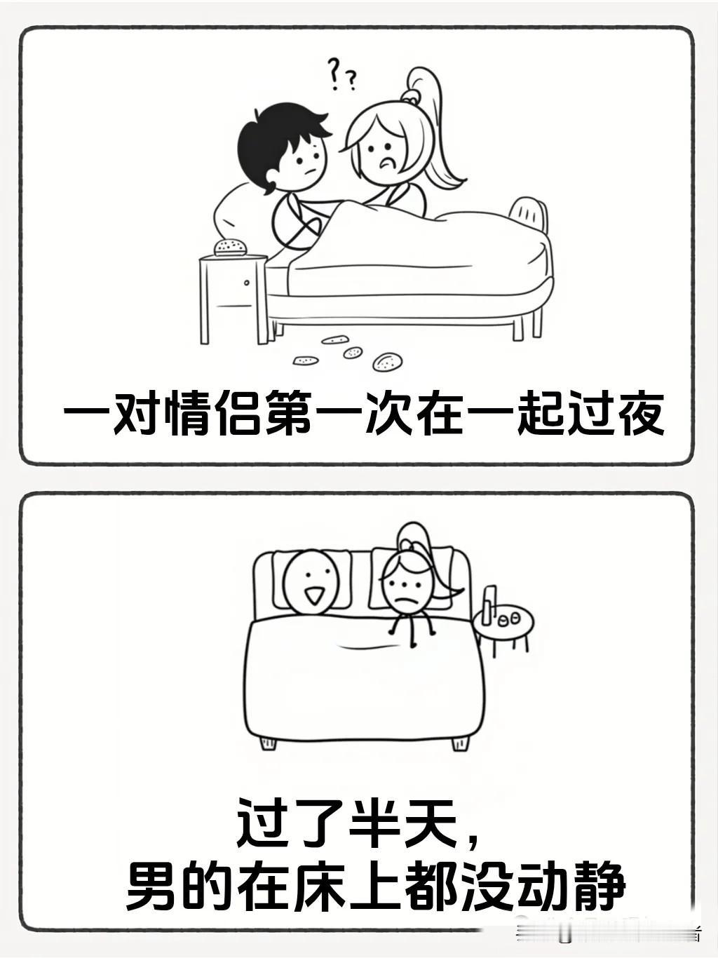趣味漫画：情侣第一次在一起过夜，半天男的都没动静，女的忍不住了主动说道：咱俩要不