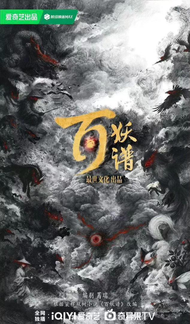 爱奇艺奇幻剧《百妖谱》导演：刘些宁导演：郭敬明（云之羽、月鳞绮纪）编剧：葛瑞（