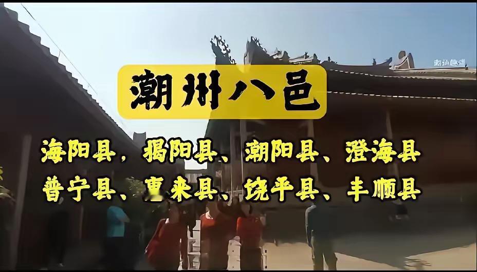 这八邑都有自己的县名。那个县叫潮州？各人可以各自介绍自己的县历史背景。//@