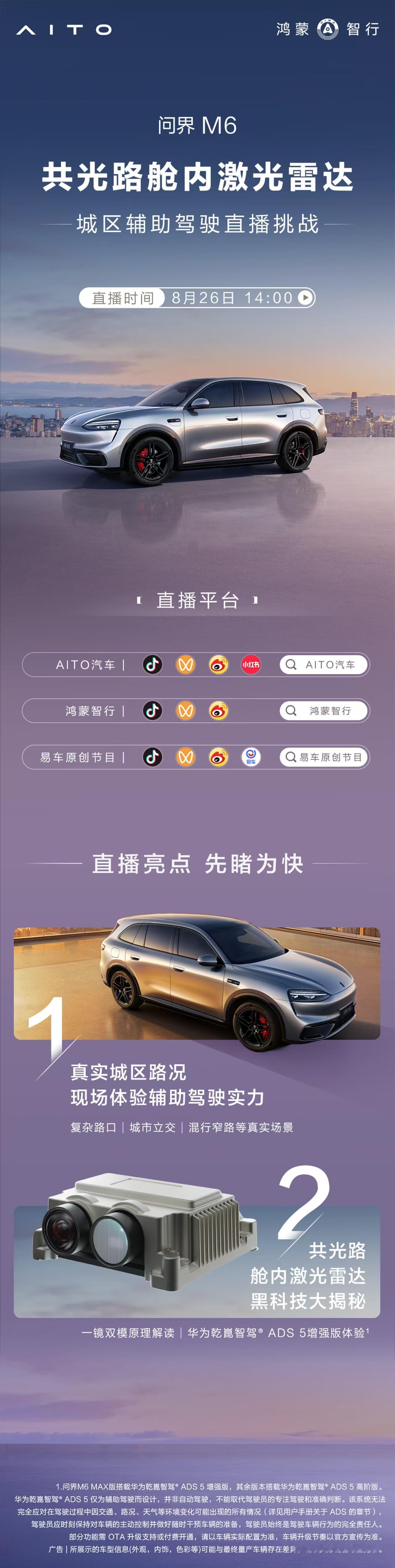 问界M6共光路舱内激光雷达体验直播预告！问界M6Max版共光路舱内激光雷达辅