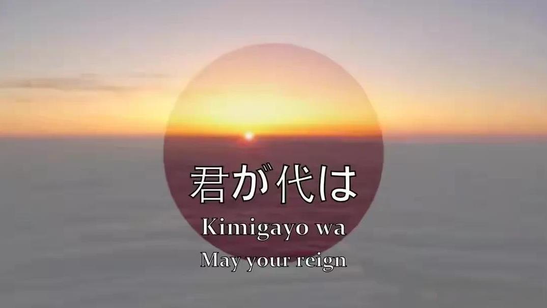 日本国歌名为《君之代》，只有28个字，将它翻译成汉语，大概如下：吾皇盛世兮，