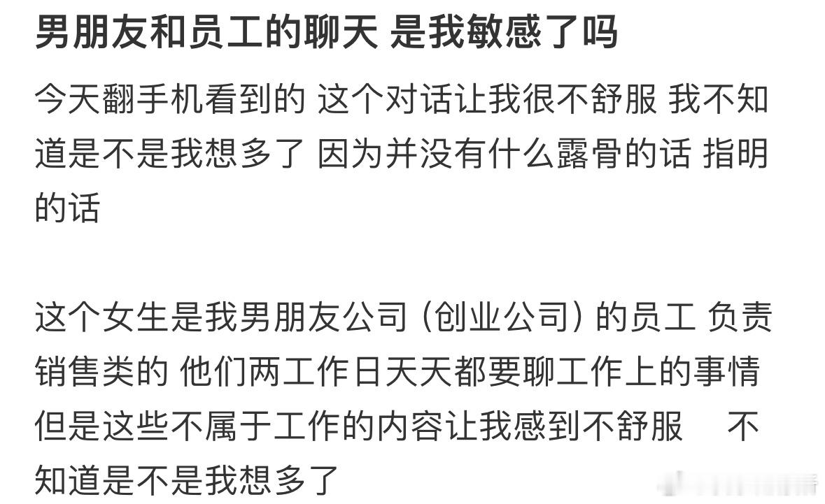 男朋友跟员工的聊天，是我太敏感了吗