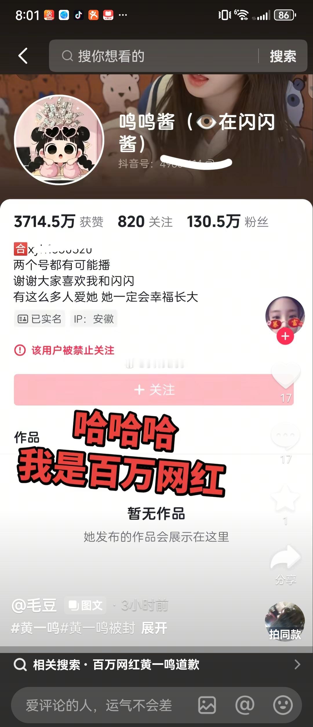 黄一鸣账号被禁止关注网红黄一鸣的抖音主账号“鸣鸣酱”及女儿账号“闪闪酱”因多起法