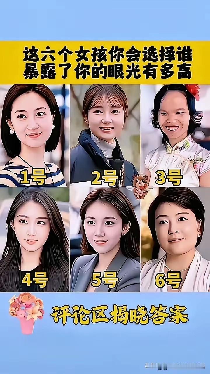 如果彩礼都是一样，男人都是选五号吧？不接受反驳！