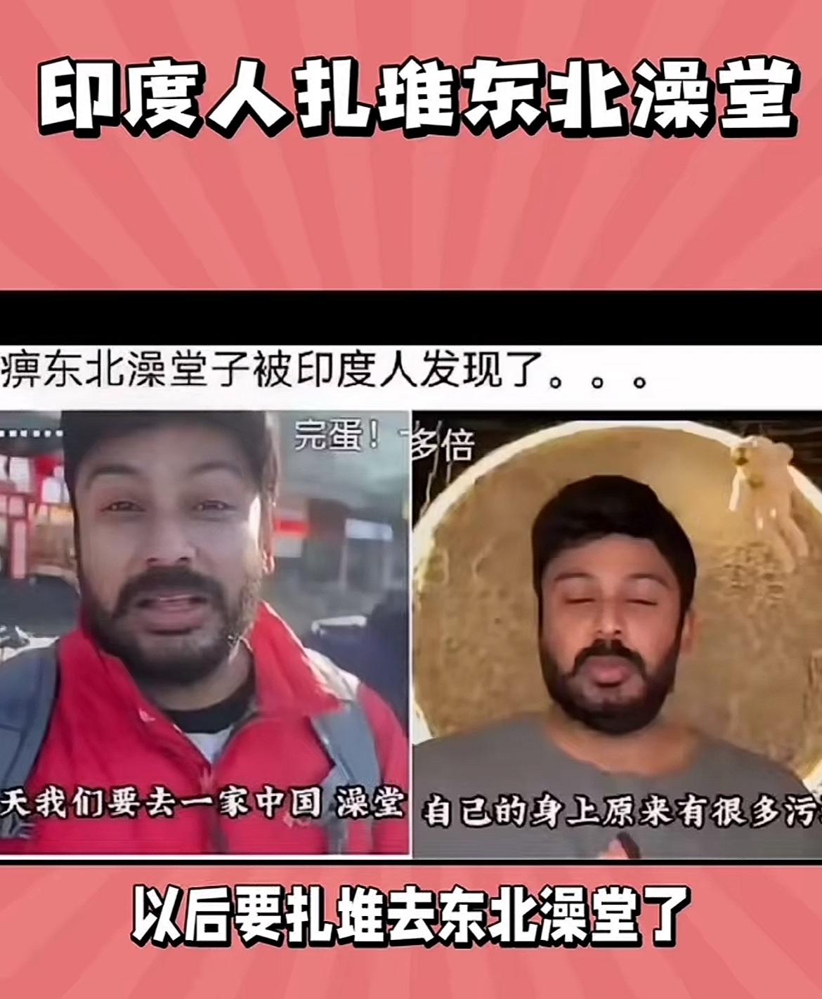印度人，在国内洗澡杀疯了，这次又攻占了哈尔滨澡堂子！他们体验后，发视频邀请三