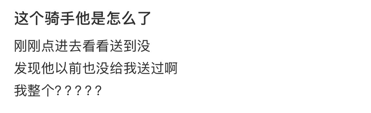 这个骑手他是怎么了​​​