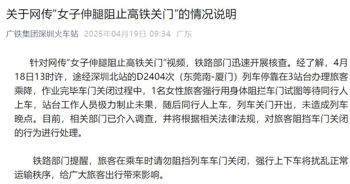 女子伸腿阻止高铁关门,相关部门已介入调查