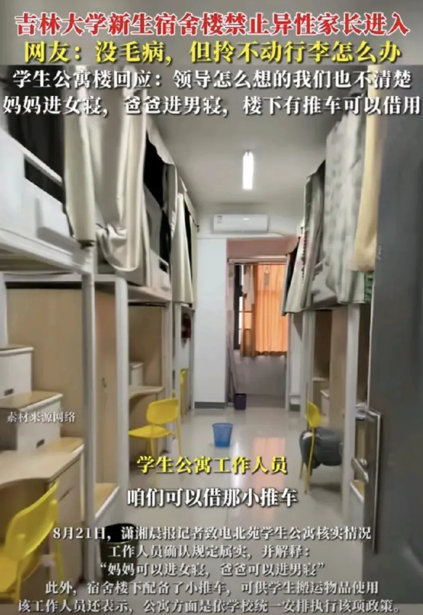 吉林大学新生报到，宿舍楼规定家长不可以入异性的宿舍，也就是说女性家长进入女寝室，