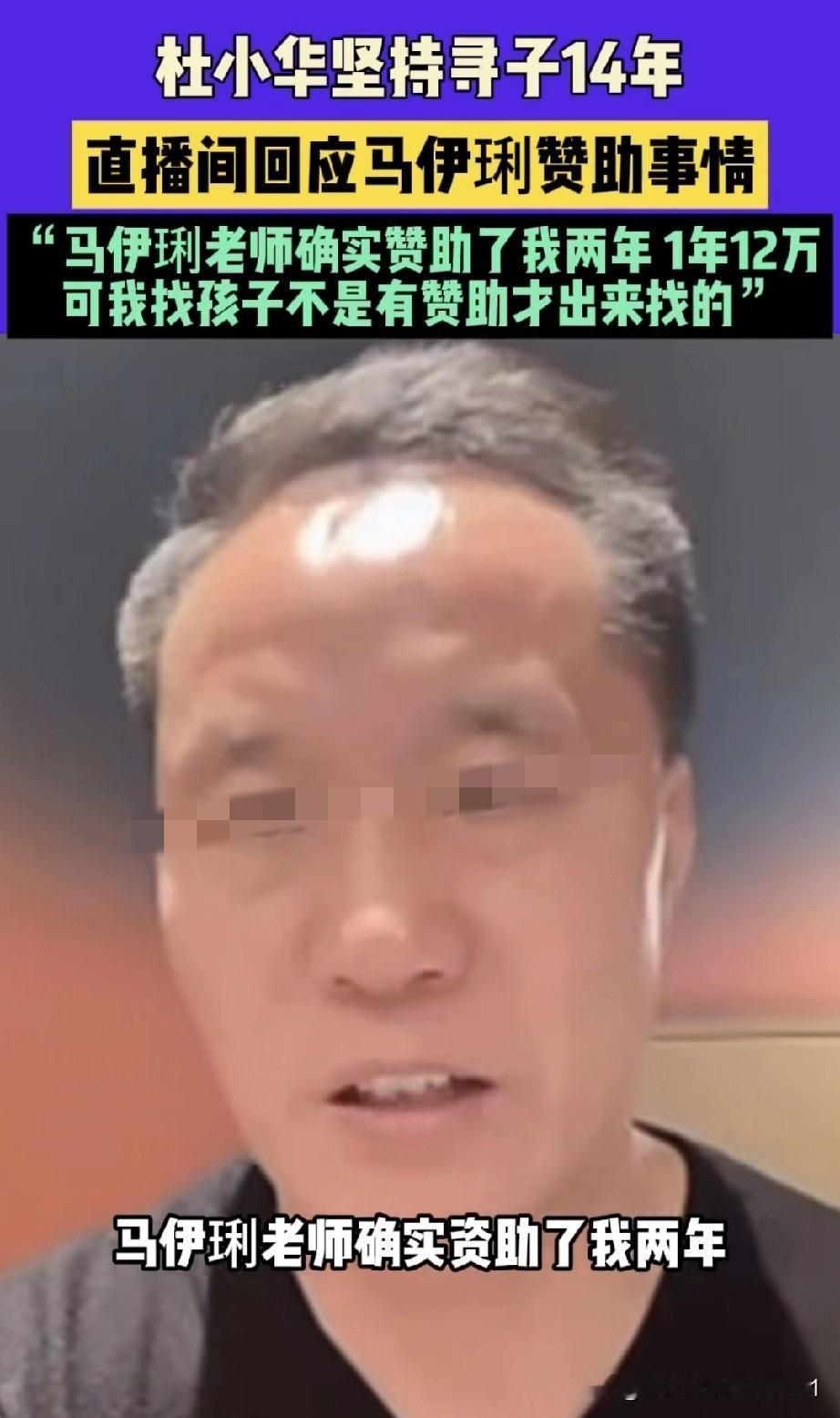 杜小华坚持寻子14年，直播间说马伊琍赞助事件作出回应。他在直播间称，马伊琍老师确