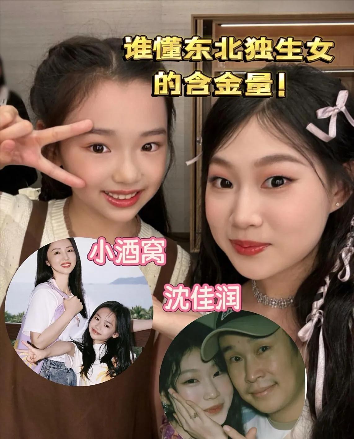 最近董璇的小酒窝和小沈阳的沈佳润热度居高不下，两人身上的“东北独生女”特质格外吸