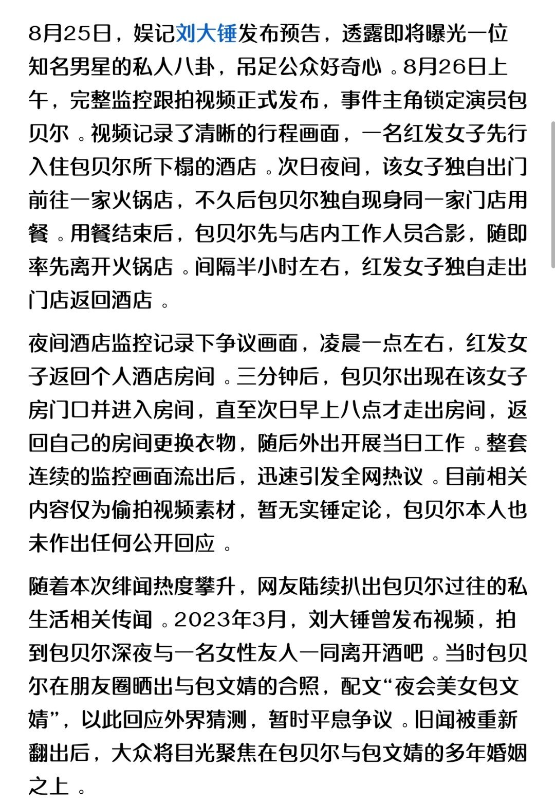 被曝出轨不到24小时，包贝尔私生活被扒底朝天，柳岩的话有人信了☔​​​