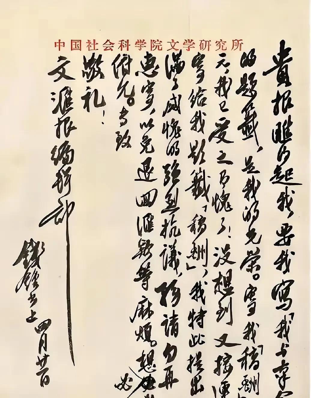 这是钱钟书亲笔书写的一封信，在这封信中，他的字写得已入化境、轻松自然、神清气爽、