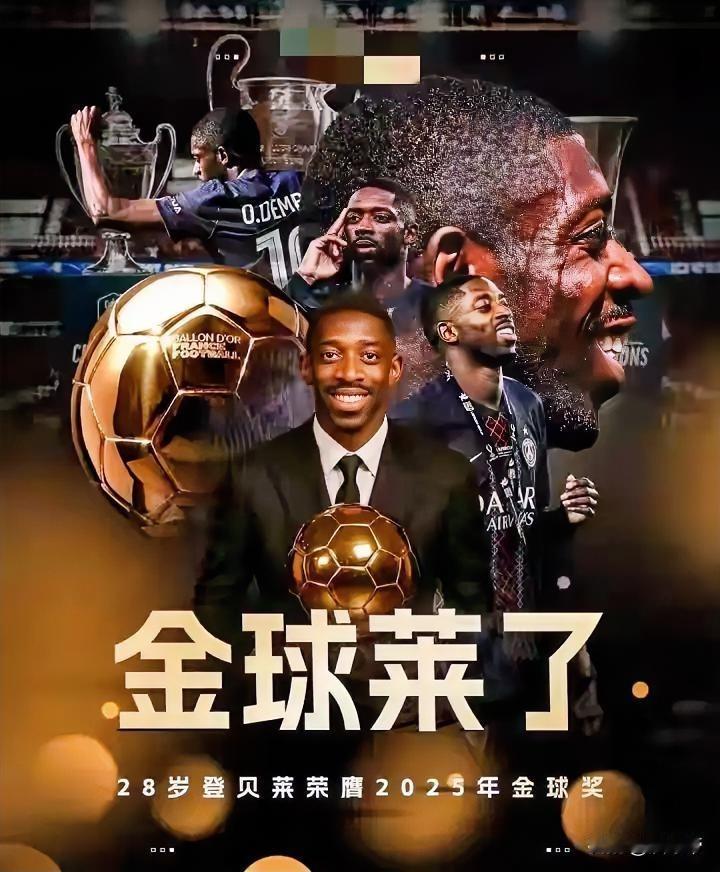 登贝莱荣膺2025年金球奖！颁奖现场登贝莱含泪感谢了生命中最重要的5个人：1