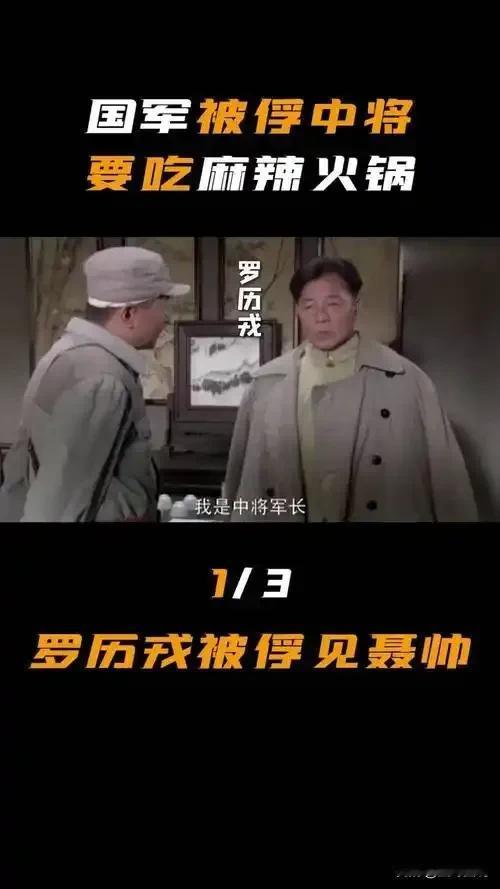 国军中将被俘后，吃饭时竟然因为没有辣椒，而要求自己做饭，聂帅听说后，一看竟是自己