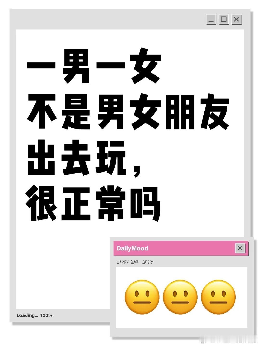 一男一女不是男女朋友出去玩，很正常吗？​​​