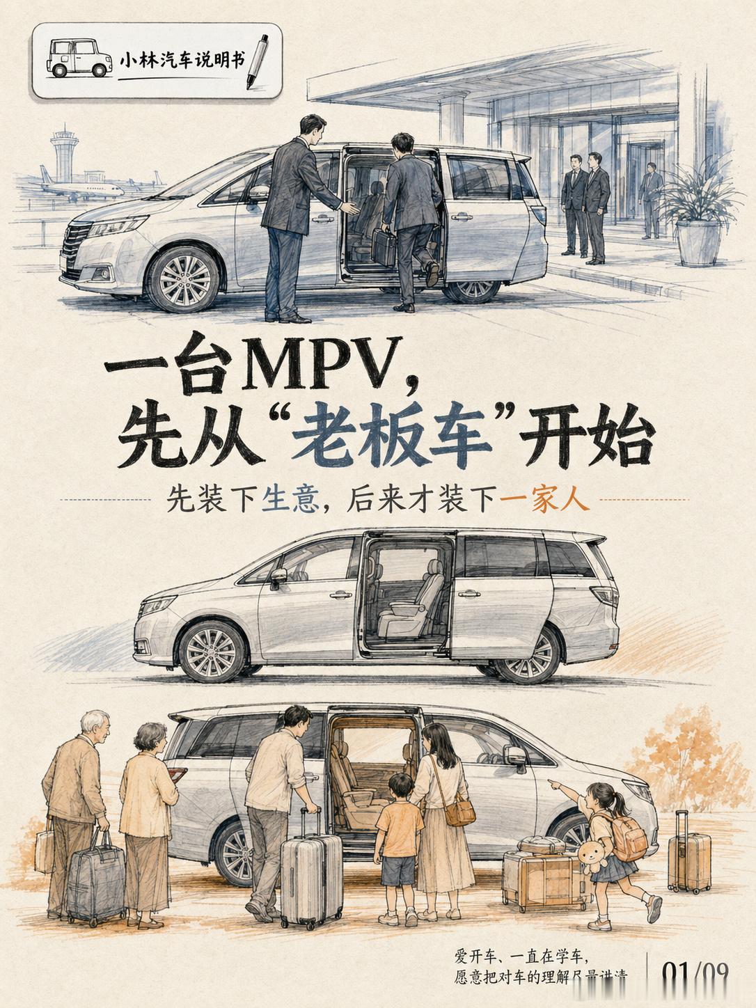 一家人的车，可以是什么样子01：从生意开始  一台 MPV，先从“老板...