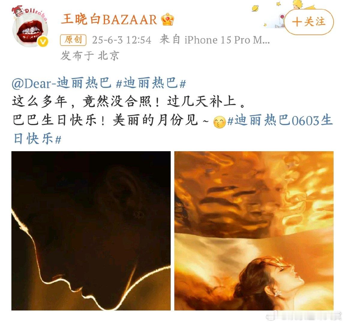芭莎主编发文祝热巴生日快乐芭莎主编喊热巴“美丽的月份见”，祝大美女热巴生日快乐
